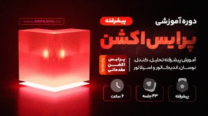 دوره حرفه ای بورس از صفرتا صد