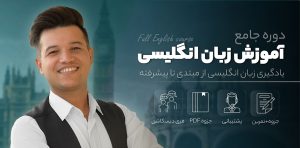 دوره جامع آموزش زبان انگلیسی